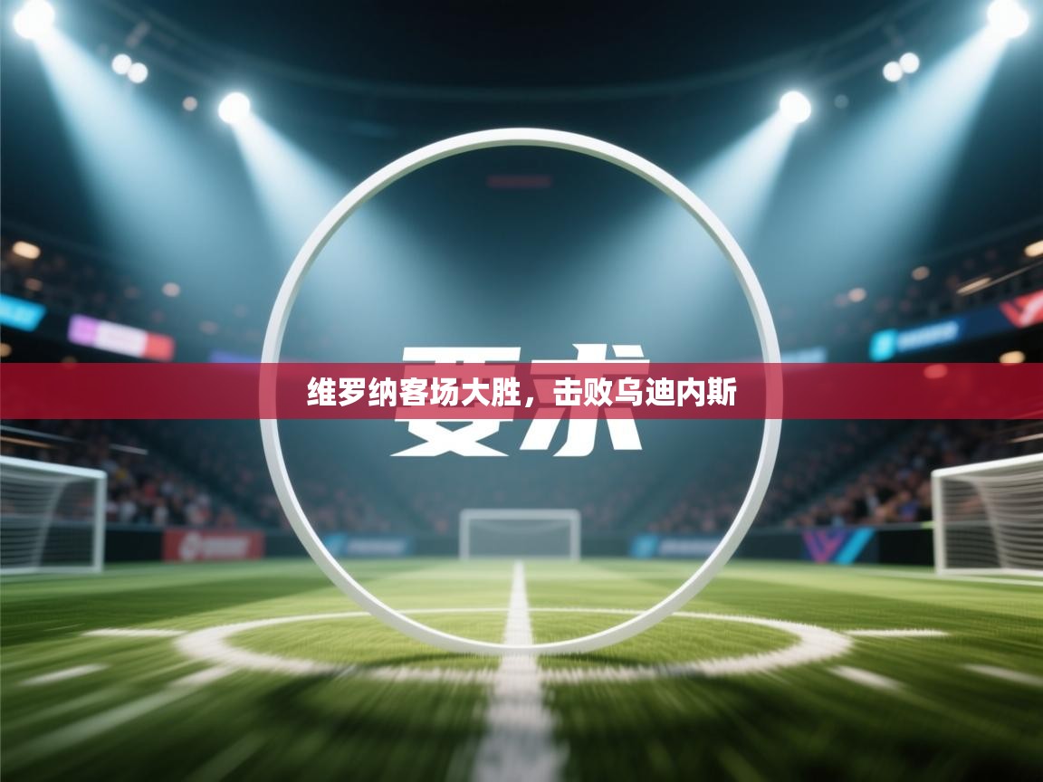 -维罗纳客场大胜,击败乌迪内斯 第3张