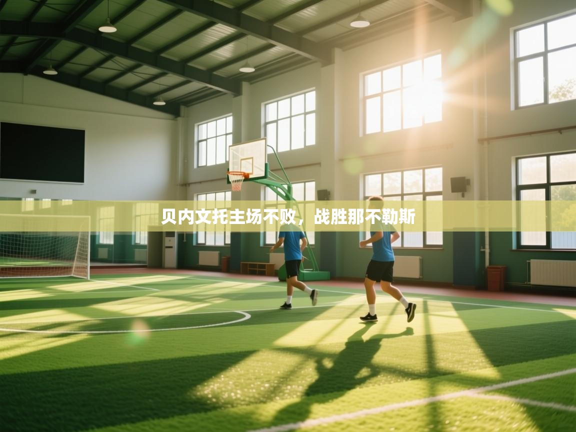 开云体育在线网址-贝内文托主场不败,战胜那不勒斯 第2张