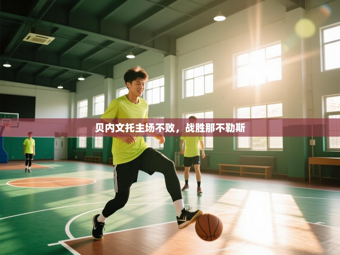 开云体育在线网址-贝内文托主场不败,战胜那不勒斯 第3张