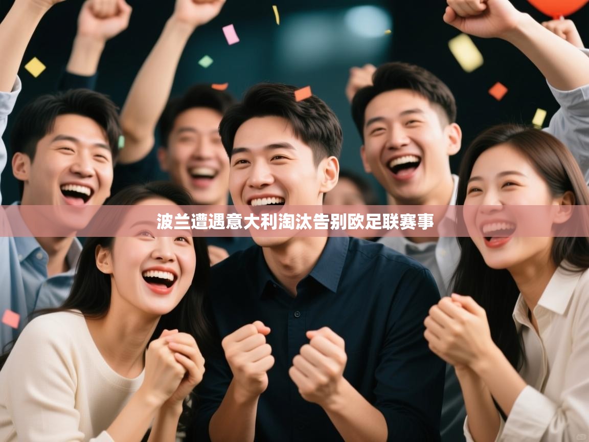 开云体育在线登录-波兰遭遇意大利淘汰告别欧足联赛事 第2张