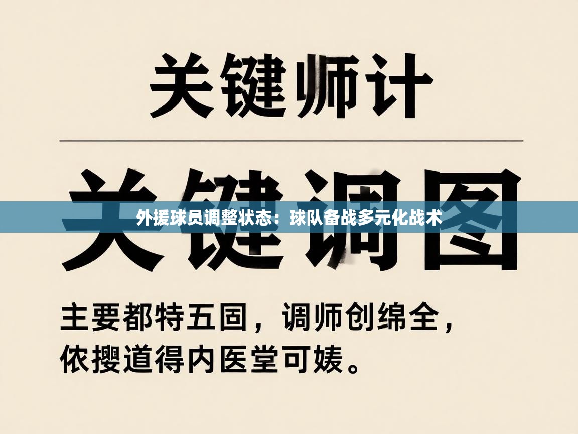 开云手机版-外援球员调整状态：球队备战多元化战术  第3张