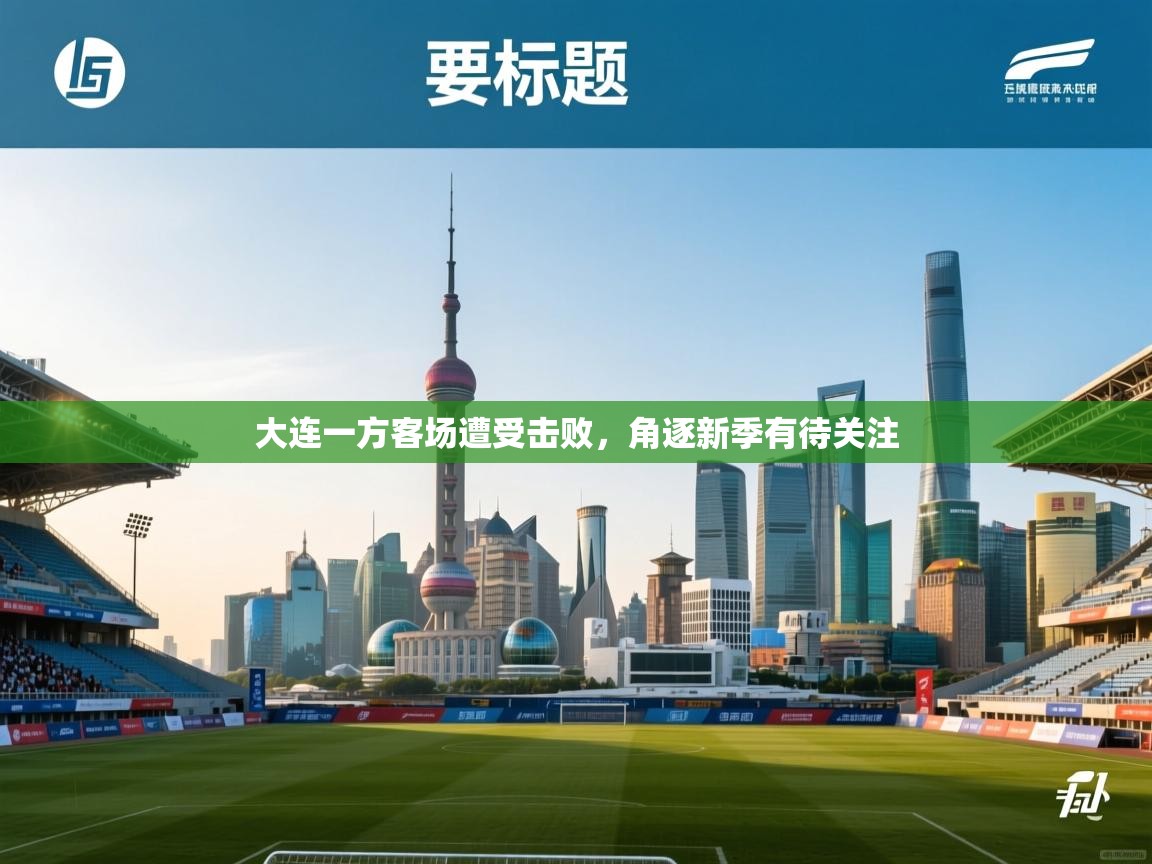 开云体育网络异常修复-大连一方客场遭受击败,角逐新季有待关注 第4张