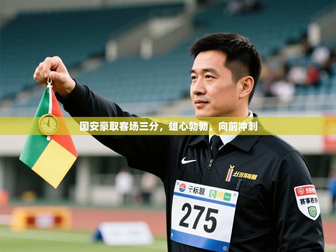 开云体育忘记密码找回-国安豪取客场三分,雄心勃勃,向前冲刺 第1张