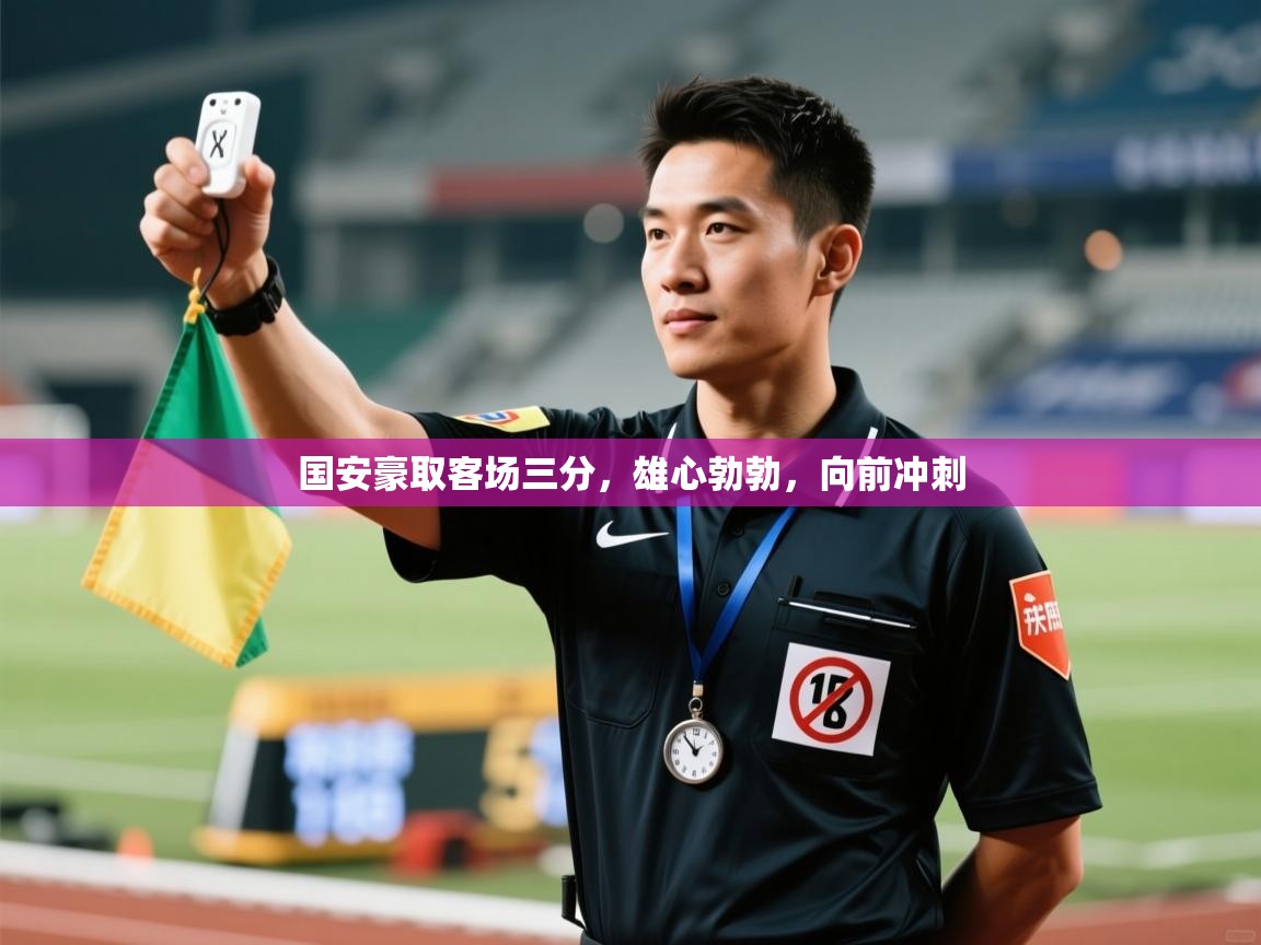 开云体育忘记密码找回-国安豪取客场三分,雄心勃勃,向前冲刺 第2张