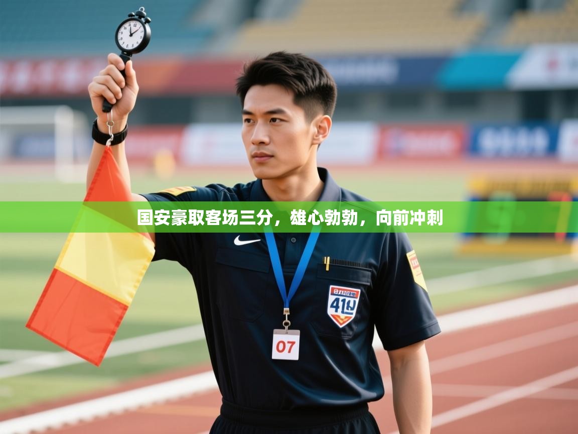 开云体育忘记密码找回-国安豪取客场三分,雄心勃勃,向前冲刺 第3张