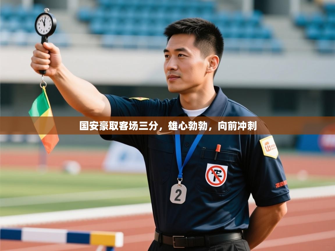 开云体育忘记密码找回-国安豪取客场三分,雄心勃勃,向前冲刺 第4张